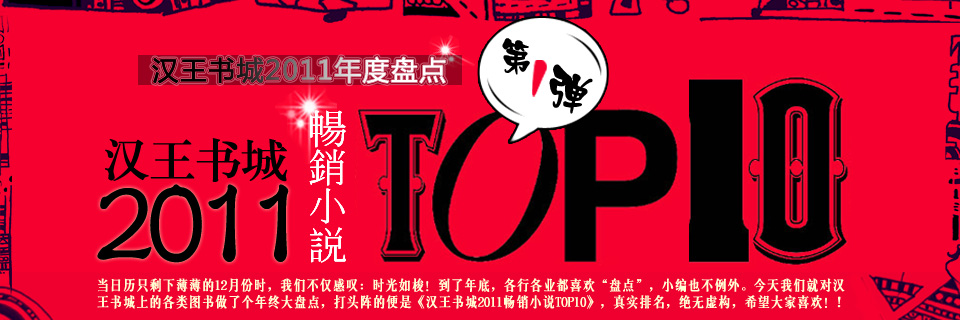 汉王书城年度盘点第一弹：畅销小说top10
