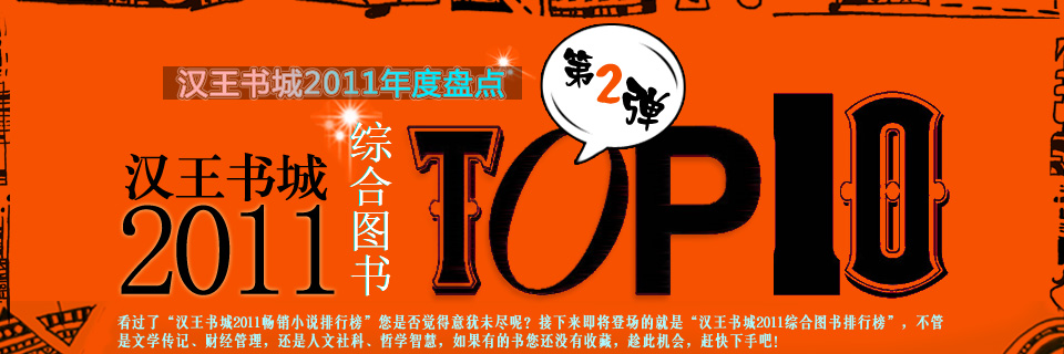 汉王书城2011年度盘点第二弹_汉王书城2011综合图书TOP10
