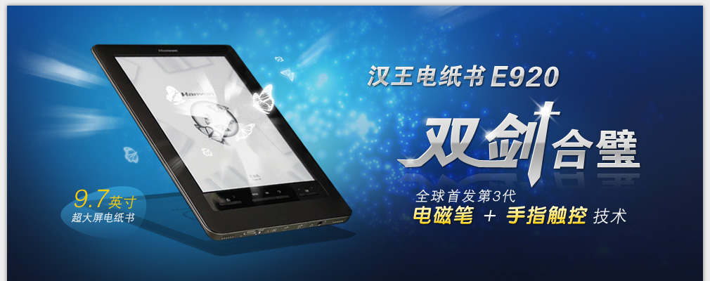 汉王电纸书E920, 全球首发第3代电磁笔+手指触控技术,9.7英寸超大屏电纸书