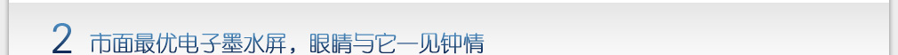 2 汉王电纸书E920采用市面最优电子墨水屏，眼睛与它一见钟情