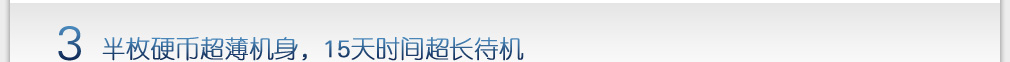3 汉王电纸书E920半枚硬币超薄机身，15天时间超长待机
