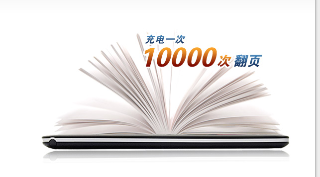 电纸书E920 充满电一次可以完成10000次翻页