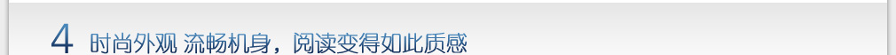 4 汉王电纸书E920 时尚外观 流畅机身，阅读变得如此质感