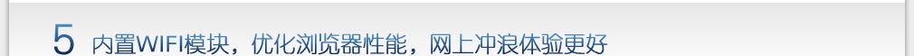 5 汉王电纸书E920 内置WIFI模块，优化浏览器性能，网上冲浪体验更好