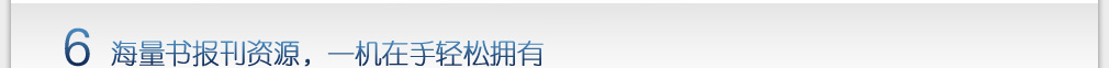 6 汉王电纸书E920拥有海量书报刊资源，一机在手轻松拥有