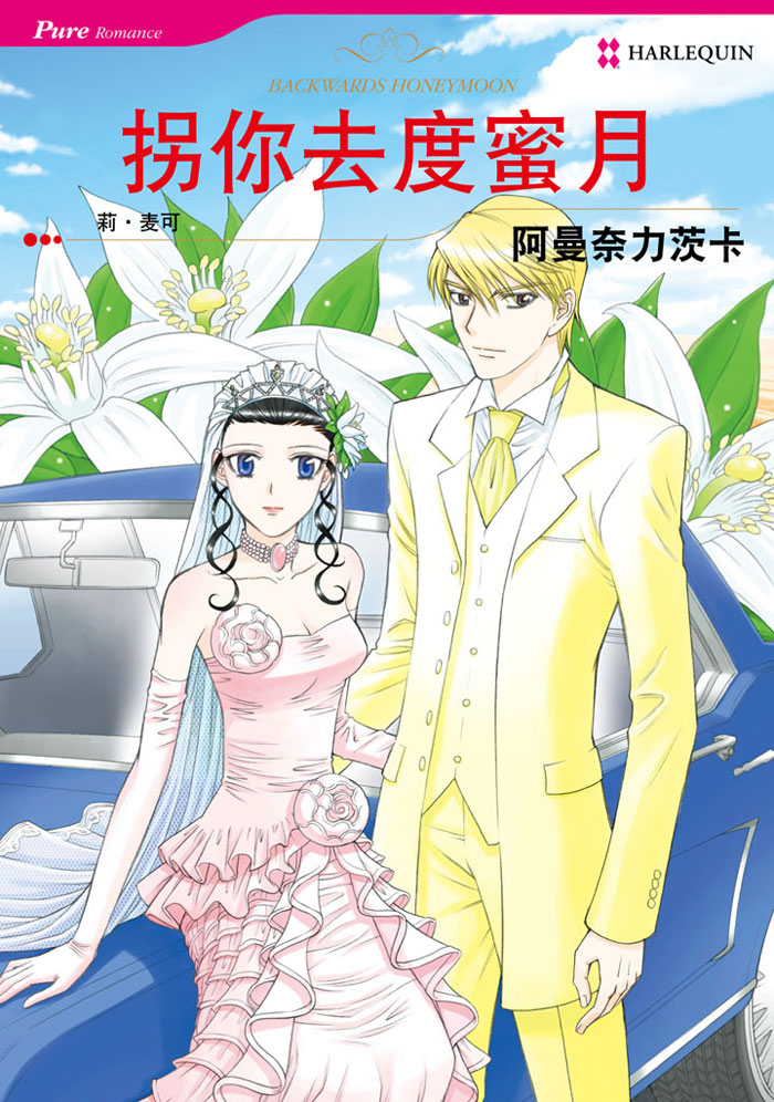 拐你去度蜜月