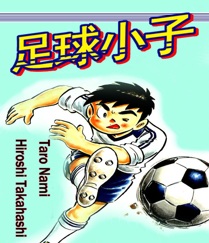 足球小子