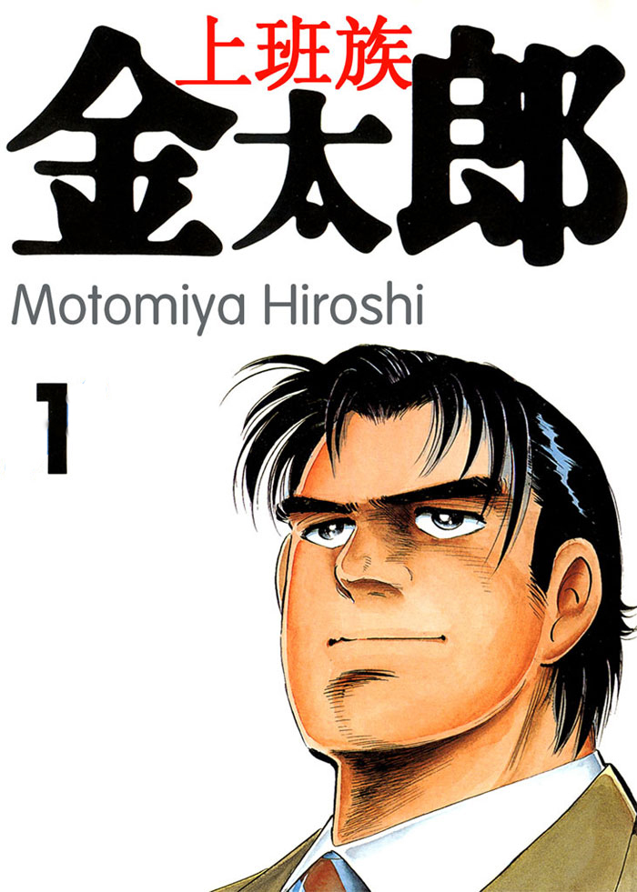 上班族金太郎1