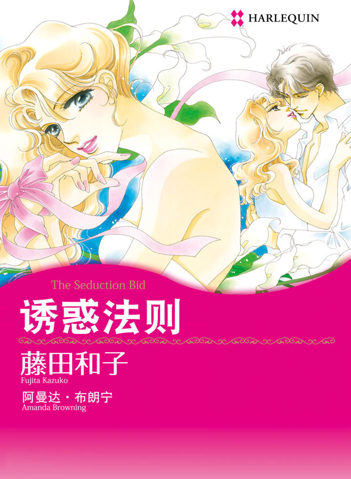 诱惑法则