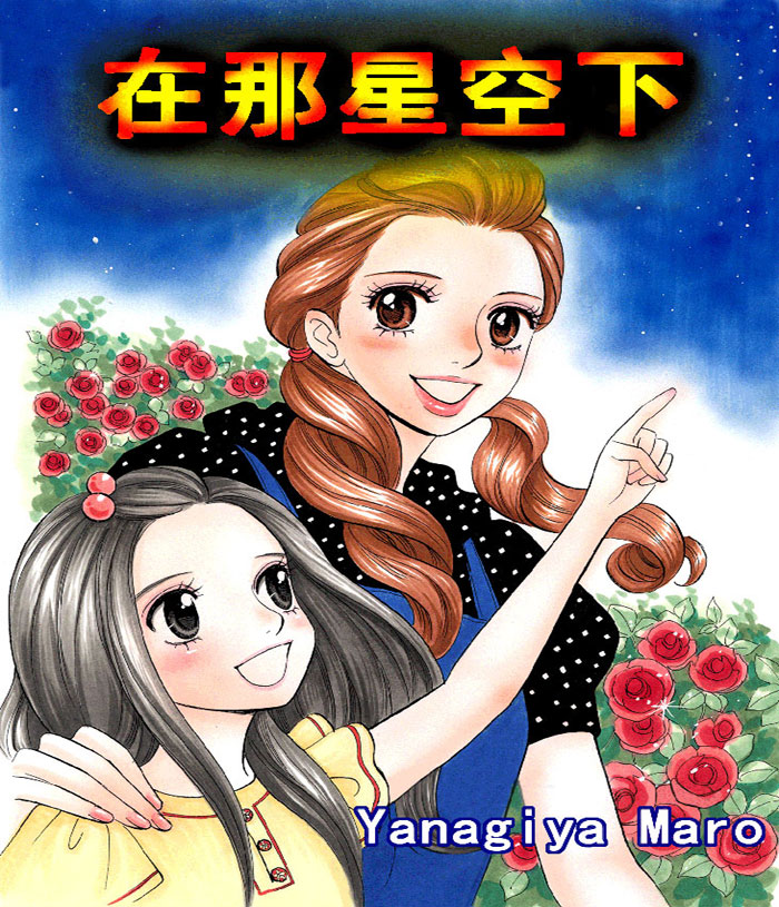 在那星空下