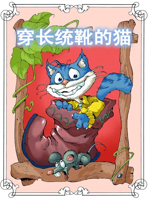 经典童话系列：穿长统靴的猫	