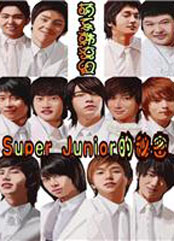 Super Junior的秘密 萌系韩流组