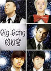 BIG BANG的秘密
