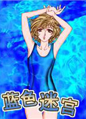 蓝色迷宫  